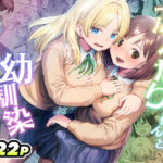 ふたなりちゃんと彼氏のできない幼馴染【アヤナキトリ】