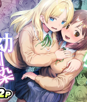 ふたなりちゃんと彼氏のできない幼馴染【アヤナキトリ】