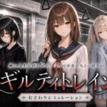 ギルティトレイン【ジンジャーズ】本音レビュー