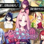 ハーレム（はーと）マンション【Family】