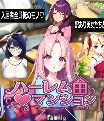 ハーレム（はーと）マンション【Family】