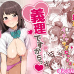 義理ですからっ3 – シリーズ最新作レビュー｜続編の見どころと新作情報【★5評価】本音レビュー