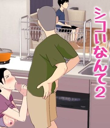 母さんがシコいなんて2【オロボーイ】本音レビュー
