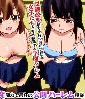 ＜期間限定価格＞学園全女子を自分専用穴に！認識改変能力で最狂の公開ハーレム授業【hcom】本音レビュー