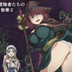 ある冒険者たちの散華2【インビジブル】本音レビュー
