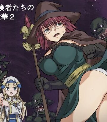 ある冒険者たちの散華2【インビジブル】本音レビュー