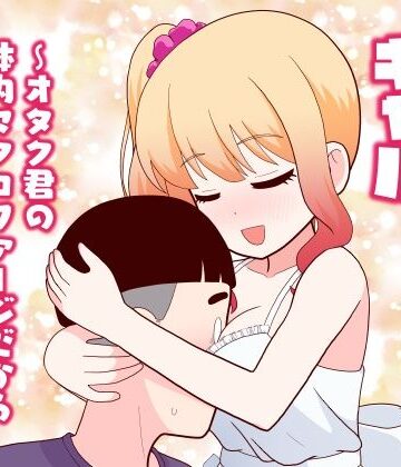 マクロファージギャル 〜オタク君の体内マクロファージだから「オタクにやさしいギャル」なのは当たり前〜【牛肉帝国】本音レビュー
