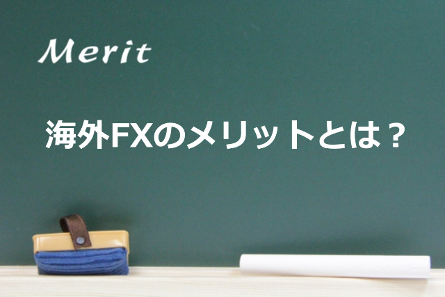 海外ＦＸ口座のメリット