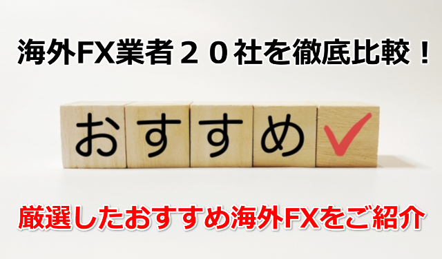 海外FXおすすめ口座＆業者２０社を徹底比較！