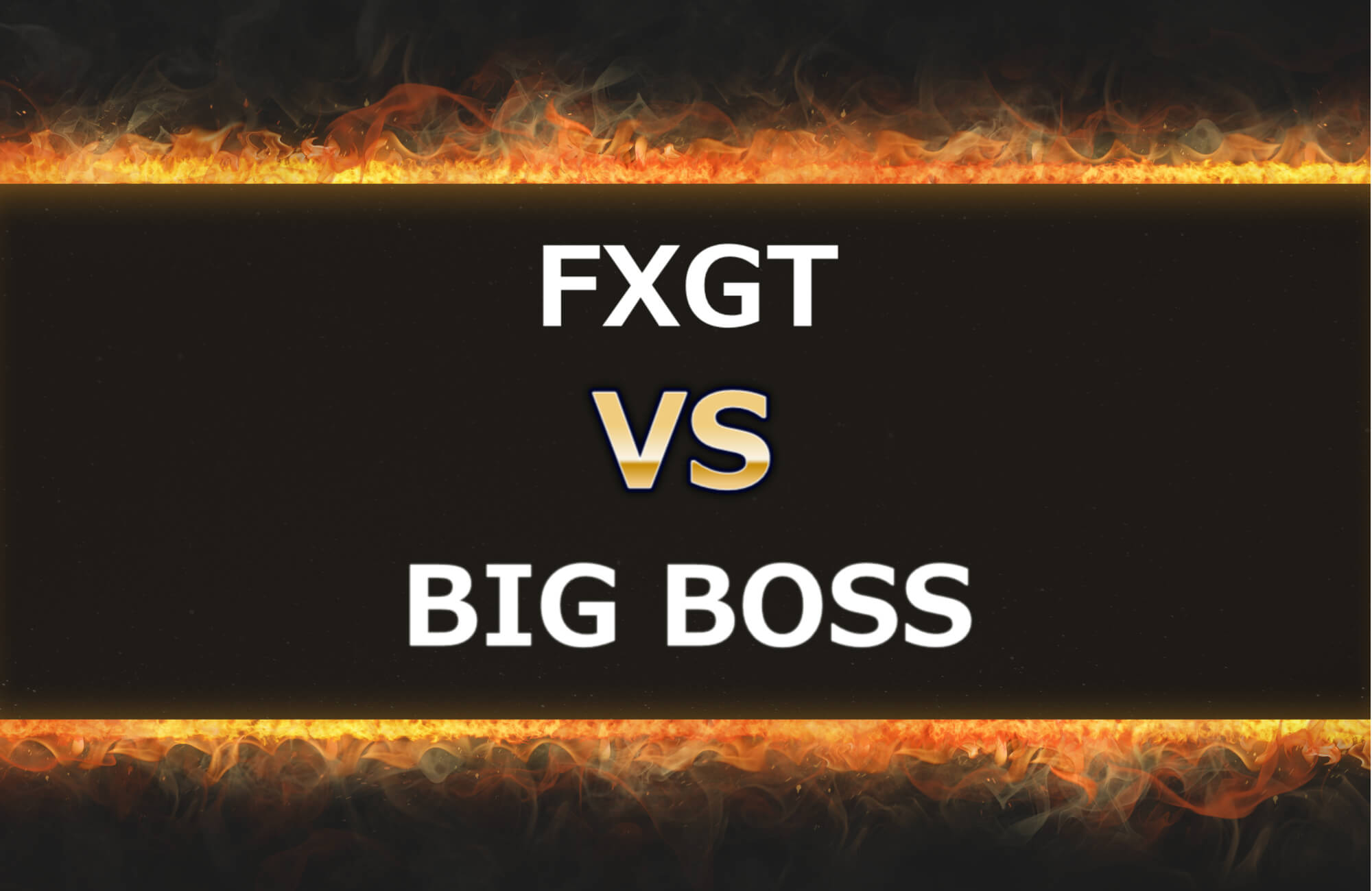 FXGTとBIGBOSS FXを8つの項目で比較