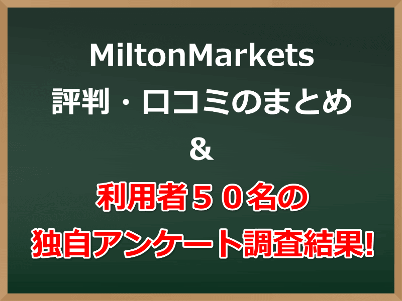 MiltonMarketsの評判・口コミのまとめ&利用者５０名の独自アンケート調査結果!