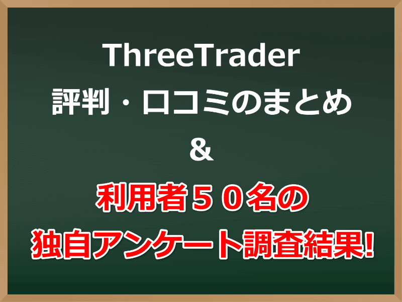 ThreeTraderの評判・口コミのまとめ&利用者５０名の独自アンケート調査結果!