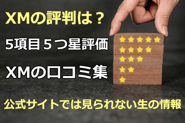 XM/XMTRADINGの評判と口コミ